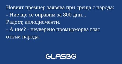 Новият премиер заявява при среща...