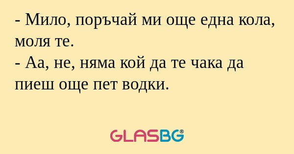 Мило, поръчай ми още една кола...