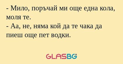 Мило, поръчай ми още една кола...