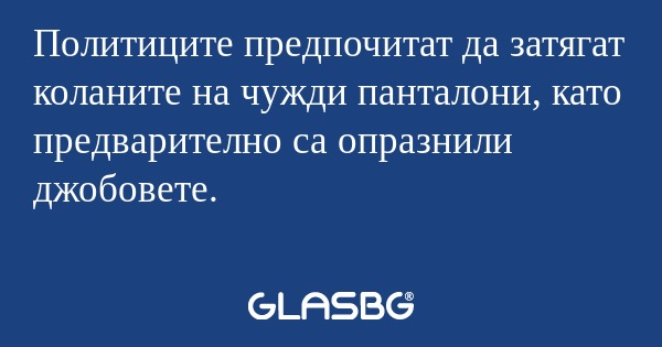 Политиците предпочитат да затягат...