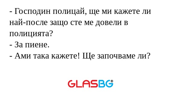 Господин полицай, ще ми кажете...