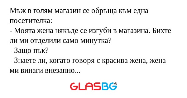 Мъж в голям магазин се обръща към...