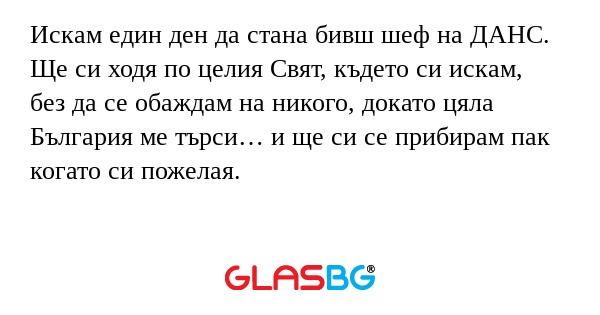 Искам един ден да стана бивш шеф...