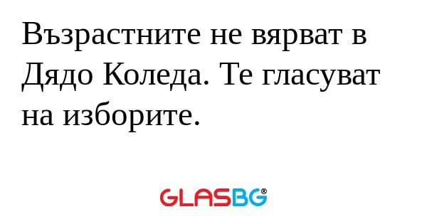 Възрастните не вярват в Дядо Коледа...