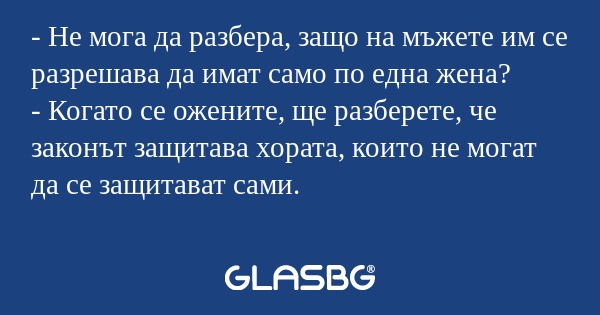 Не мога да разбера, защо на мъжете...