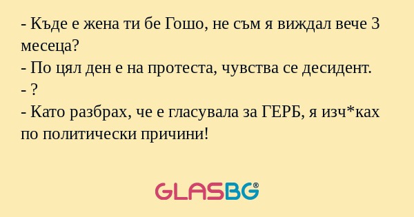 Къде е жена ти бе Гошо, не съм...