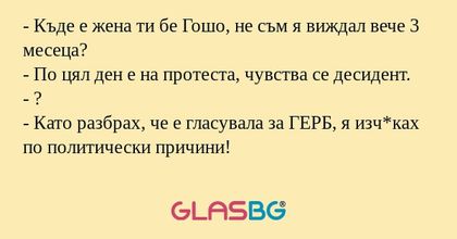 Къде е жена ти бе Гошо, не съм...