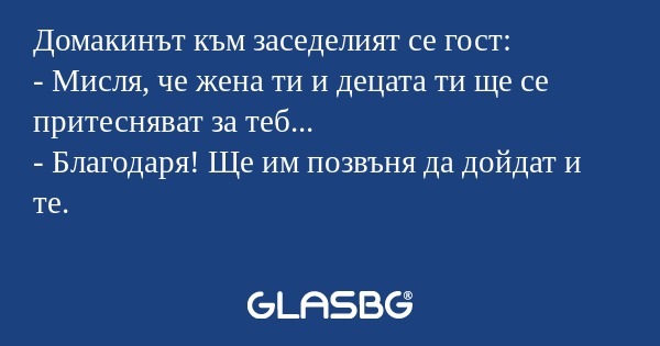 Домакинът към заседелият се гост...