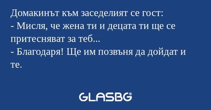 Домакинът към заседелият се гост...