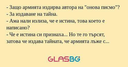 Защо армията издирва автора на...