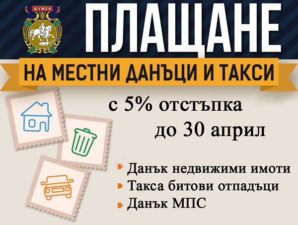 Шумен: Платилите данъците си до 30 април ще получат 5 % отстъпка