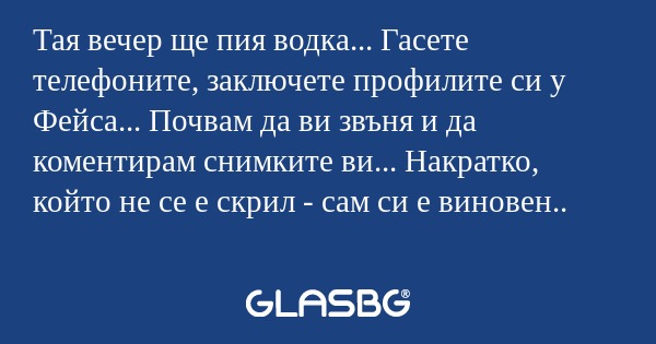 Тая вечер ще пия водка... Гасете...