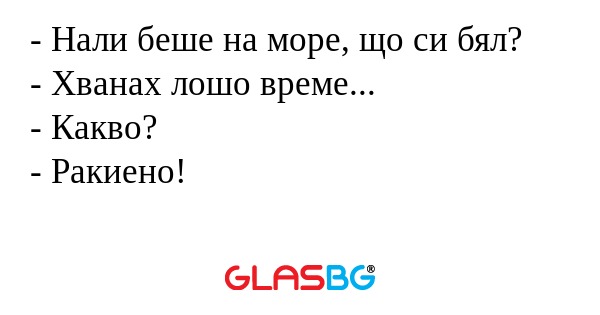 Нали беше на море, що си бял...
