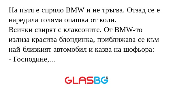 На пътя е спряло BMW и не тръгва...