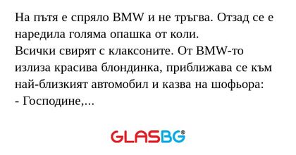 На пътя е спряло BMW и не тръгва...