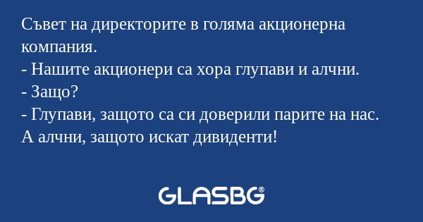 Съвет на директорите в голяма акционерна...