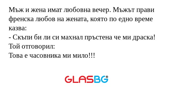 Мъж и жена имат любовна вечер...