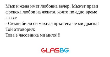 Мъж и жена имат любовна вечер...