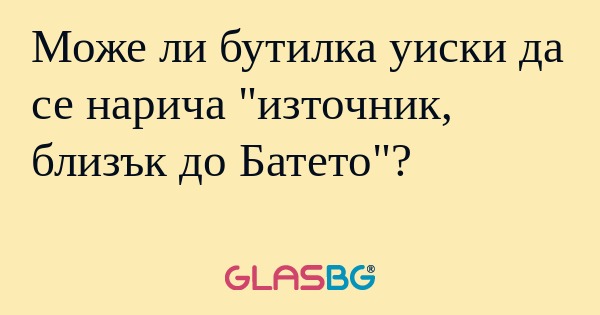 Може ли бутилка уиски да се нарича...