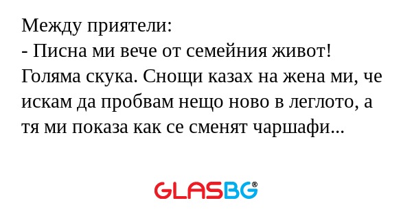 Между приятели: - Писна ми вече...