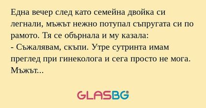 Една вечер след като семейна двойка...