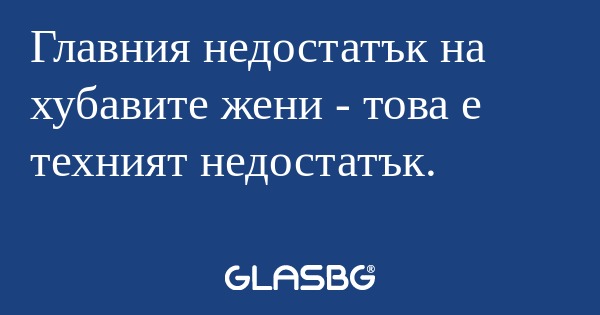 Главния недостатък на хубавите...