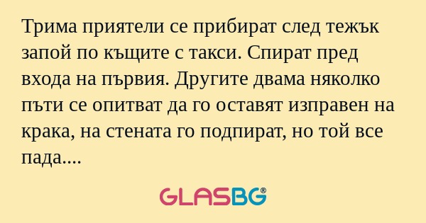 Трима приятели се прибират след...