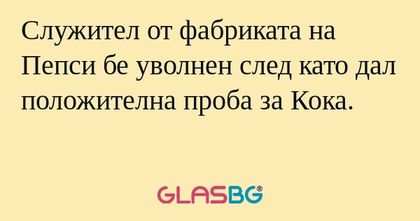 Служител от фабриката на Пепси...