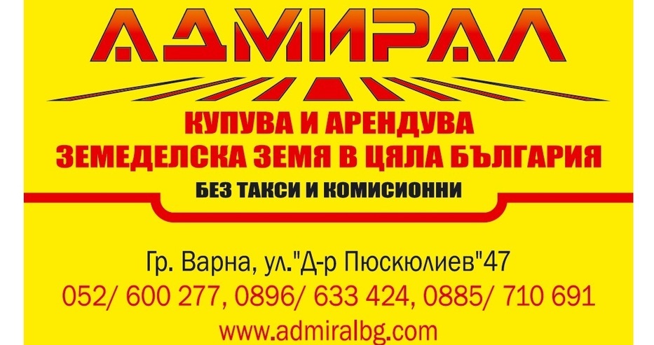 Имате земеделска земя и искате да получите най-високата цена за нея? Агенция „АДМИРАЛ“ – е вашето решение. „АДМИРАЛ“ купува и продава земеделски земи в Цяла България! Без такси и комисионни! Плащане веднага!