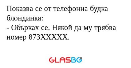 Показва се от телефонна будка блондинка...