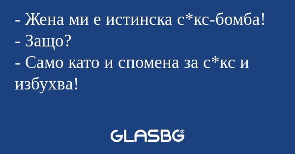 Жена ми е истинска с*кс-бомба...