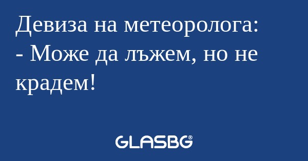 Девиза на метеоролога: - Може да...