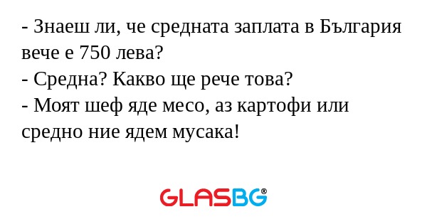 Знаеш ли, че средната заплата...