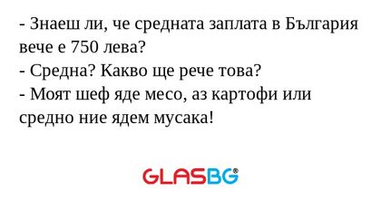 Знаеш ли, че средната заплата...