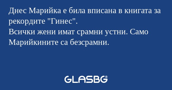 Днес Марийка е била вписана в книгата...