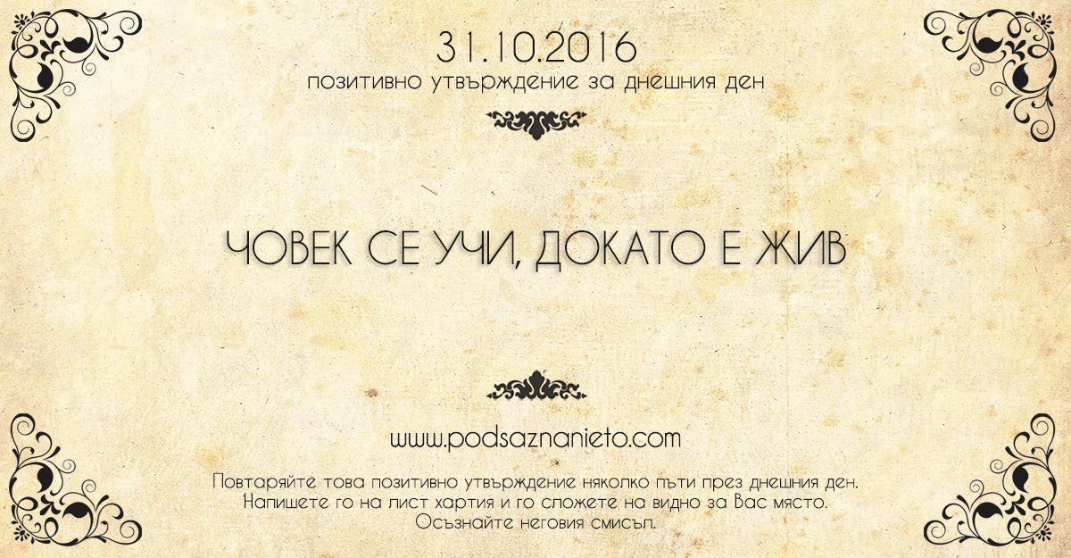 Позитивно утвърждение за 31 октомври 2016