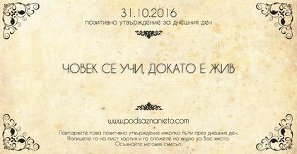 Позитивно утвърждение за 31 октомври 2016