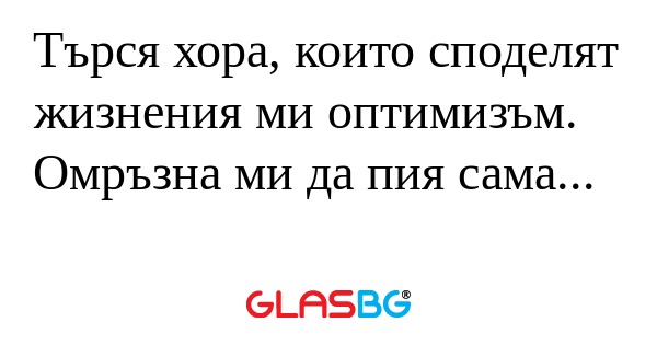 Търся хора, които споделят жизнения...