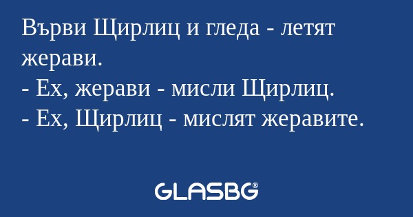 Върви Щирлиц и гледа - летят жерави...