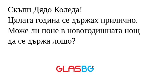 Скъпи Дядо Коледа! Цялата година...
