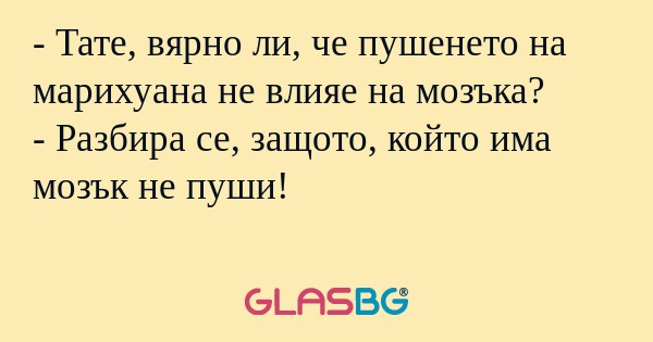 Тате, вярно ли, че пушенето на...