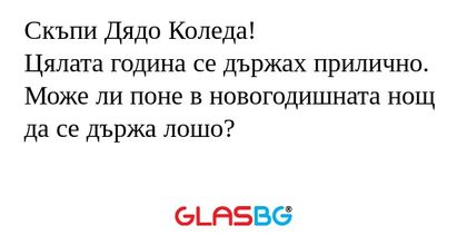 Скъпи Дядо Коледа! Цялата година...