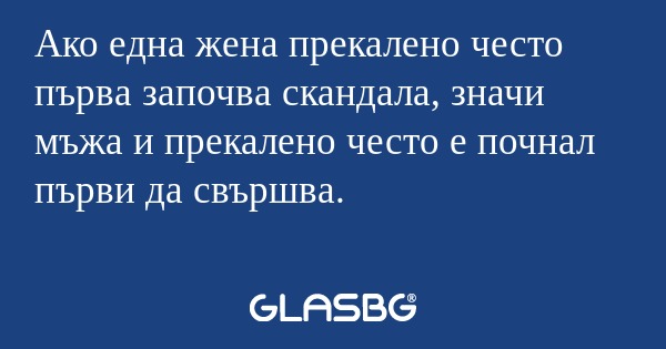 Ако една жена прекалено често първа...