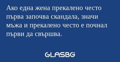 Ако една жена прекалено често първа...