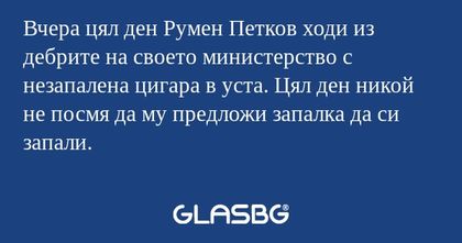 Вчера цял ден Румен Петков ходи...