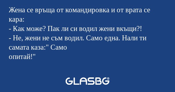 Жена се връща от командировка и...