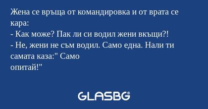 Жена се връща от командировка и...