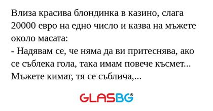 Влиза красива блондинка в казино...