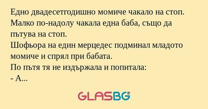 Едно двадесетгодишно момиче чакало...