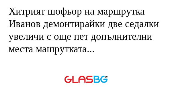 Хитрият шофьор на маршрутка Иванов...